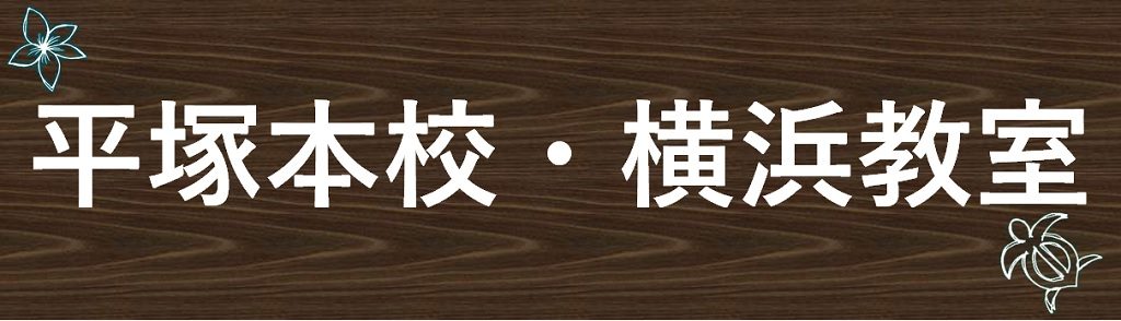 平塚本校・横浜教室