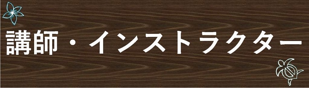 講師・インストラクター